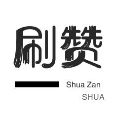 24小时自助刷快手